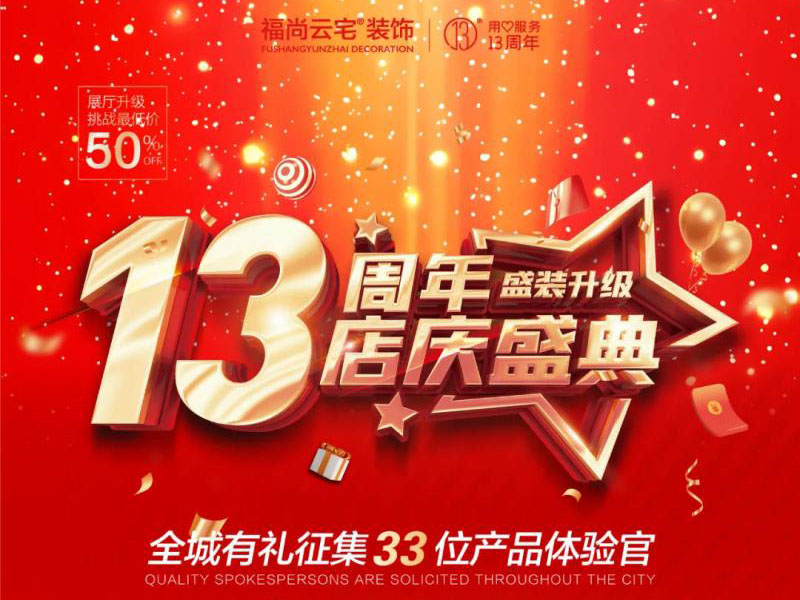 福尚云宅13周年店慶！總經理特批新增16位產品體驗官！